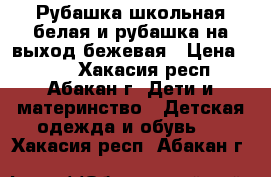  Рубашка школьная белая и рубашка на выход бежевая › Цена ­ 200 - Хакасия респ., Абакан г. Дети и материнство » Детская одежда и обувь   . Хакасия респ.,Абакан г.